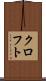 クロフト Scroll