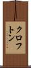 クロフトン Scroll