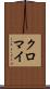 クロマイ Scroll