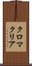 クロマクリア Scroll