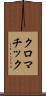 クロマチック Scroll