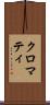 クロマティ Scroll