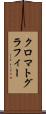 クロマトグラフィー Scroll