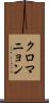 クロマニョン Scroll