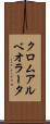 クロムアルベオラータ Scroll