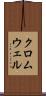クロムウェル Scroll