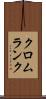 クロムランク Scroll