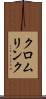 クロムリンク Scroll