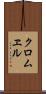 クロムヱル Scroll