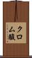 クロム酸 Scroll
