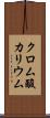 クロム酸カリウム Scroll