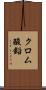 クロム酸鉛 Scroll