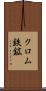 クロム鉄鉱 Scroll