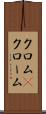 クロム(P) Scroll