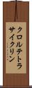 クロルテトラサイクリン Scroll