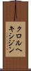 クロルヘキシジン Scroll
