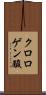 クロロゲン酸 Scroll