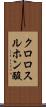 クロロスルホン酸 Scroll