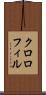 クロロフィル Scroll