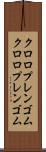 クロロプレンゴム Scroll