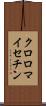 クロロマイセチン Scroll