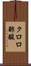 クロロ酢酸 Scroll