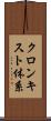クロンキスト体系 Scroll