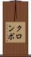 クロンボ Scroll