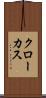 クローカス Scroll