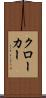 クローカー Scroll