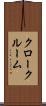 クロークルーム Scroll