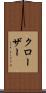 クローザー Scroll