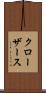 クローザース Scroll