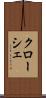 クローシェ Scroll