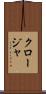 クロージャ Scroll