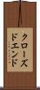 クローズドエンド Scroll