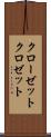 クローゼット Scroll
