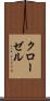 クローゼル Scroll