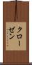 クローゼン Scroll