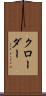 クローダー Scroll