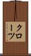 クローツ Scroll