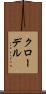 クローデル Scroll