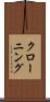クローニング Scroll
