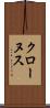 クローヌス Scroll