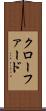クローファード Scroll