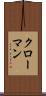クローマン Scroll