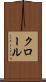 クロール Scroll