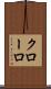 クローロ Scroll
