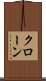 クローン Scroll