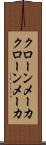 クローンメーカ Scroll